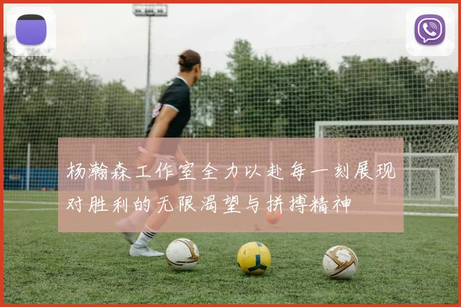 杨瀚森工作室全力以赴每一刻展现对胜利的无限渴望与拼搏精神