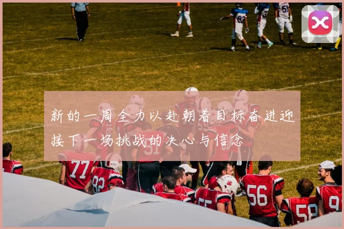 新的一周全力以赴朝着目标奋进迎接下一场挑战的决心与信念