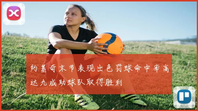 约基奇末节表现出色罚球命中率高达九成助球队取得胜利