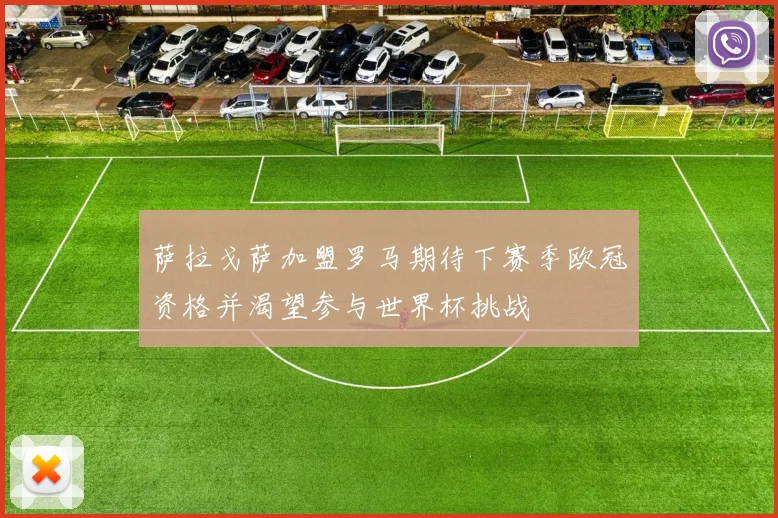 萨拉戈萨加盟罗马期待下赛季欧冠资格并渴望参与世界杯挑战