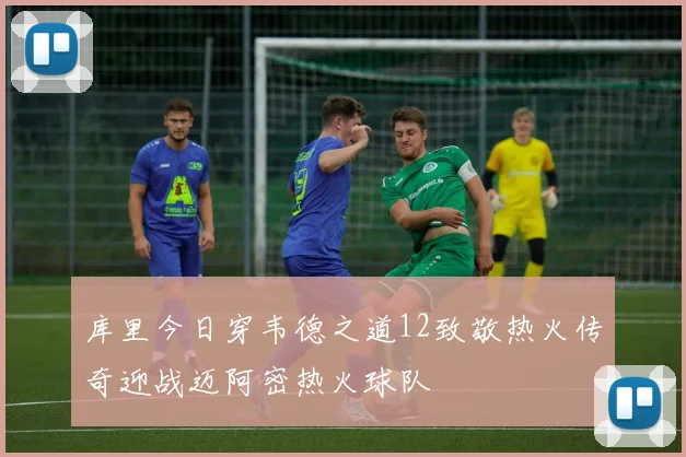 库里今日穿韦德之道12致敬热火传奇迎战迈阿密热火球队