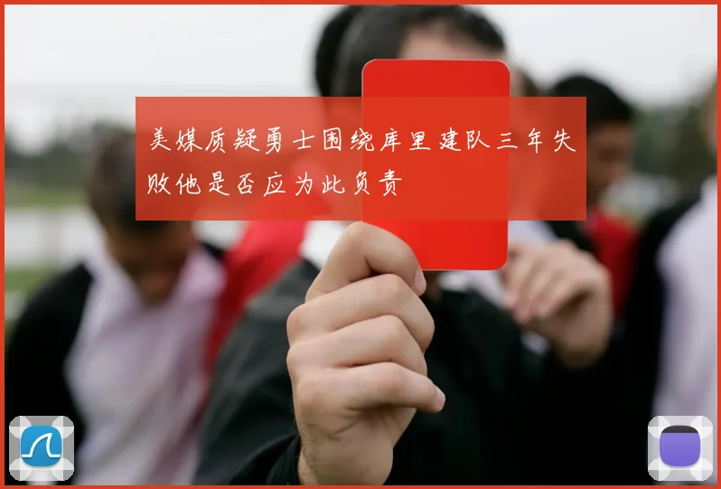 美媒质疑勇士围绕库里建队三年失败他是否应为此负责