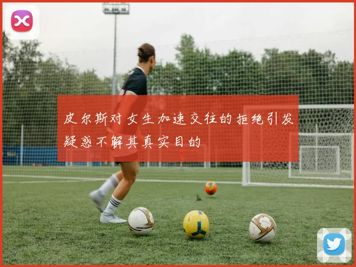 皮尔斯对女生加速交往的拒绝引发疑惑不解其真实目的