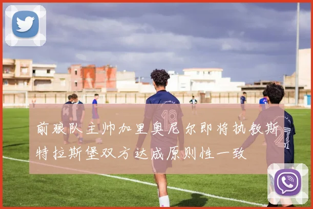 前狼队主帅加里奥尼尔即将执教斯特拉斯堡双方达成原则性一致