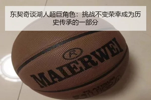 东契奇谈湖人超巨角色:挑战不变荣幸成为历史传承的一部分